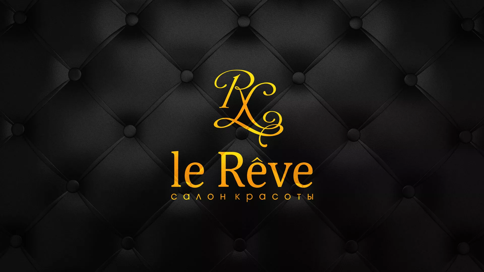 Разработка листовок для салона красоты «Le Reve» в Печоре